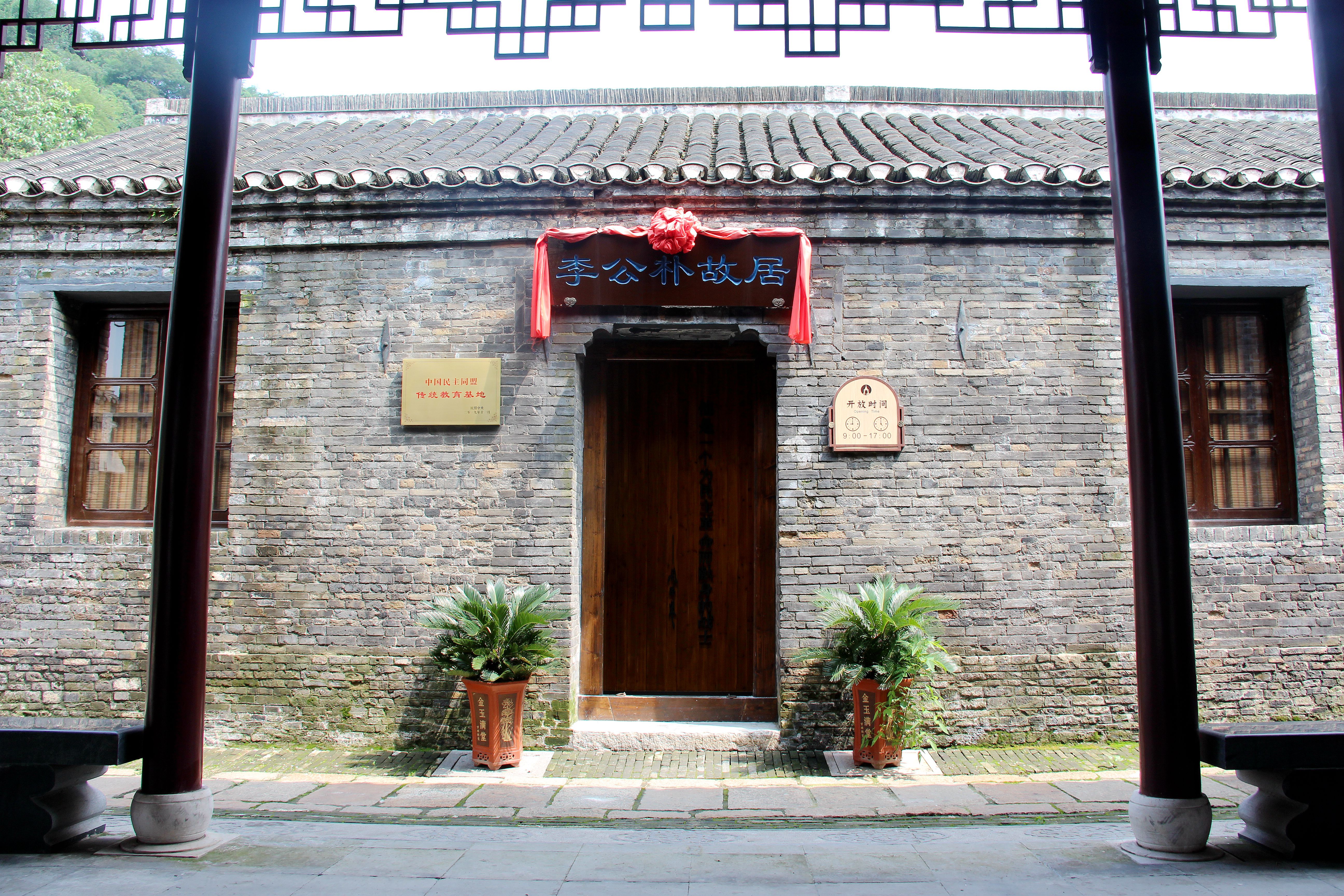 11--镇江李公朴故居.jpg